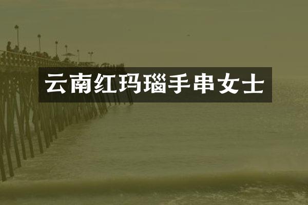 云南红玛瑙手串女士