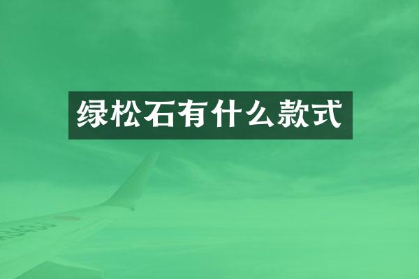 绿松石有什么款式
