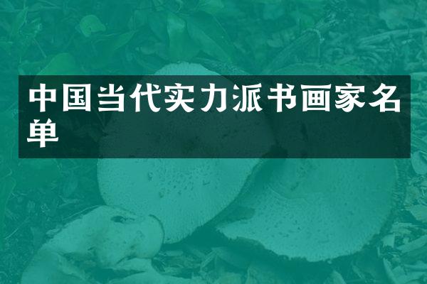 中国当代实力派书画家名单