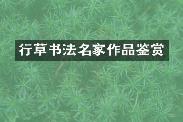 行草书法名家作品鉴赏