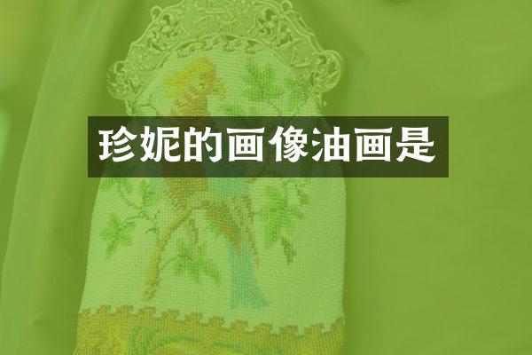 珍妮的画像油画是