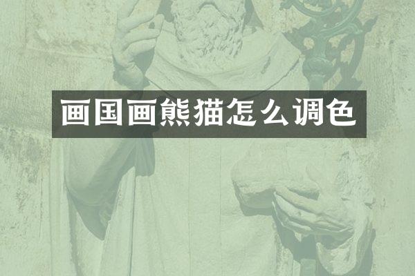 画国画熊猫怎么调色