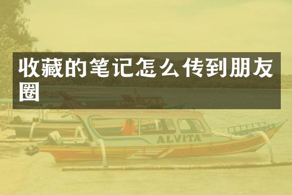 收藏的笔记怎么传到朋友圈