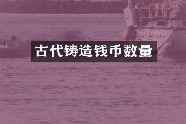 古代铸造钱币数量