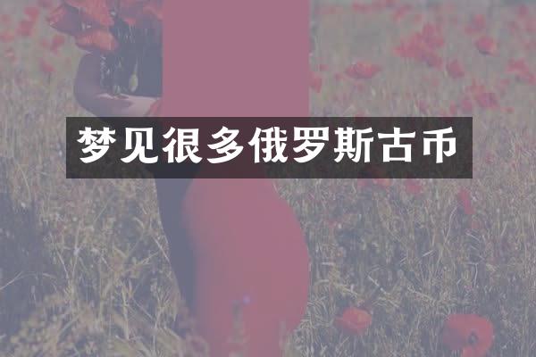 梦见很多俄罗斯古币