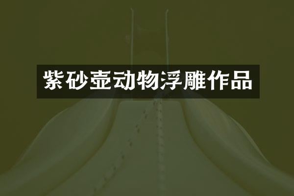 紫砂壶动物浮雕作品