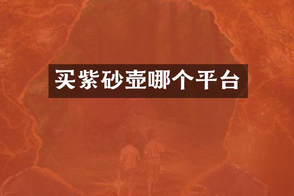 买紫砂壶哪个平台