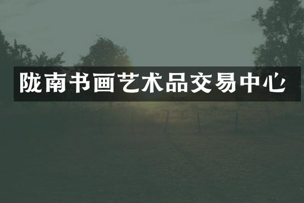 陇南书画艺术品交易中心