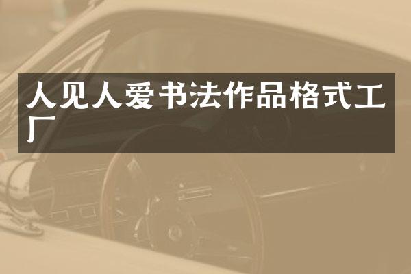 人见人爱书法作品格式工厂