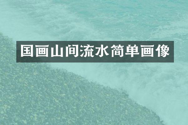 国画山间流水简单画像