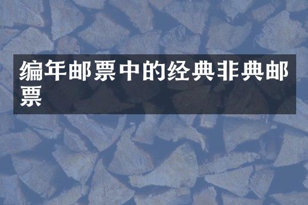 编年邮票中的经典非典邮票