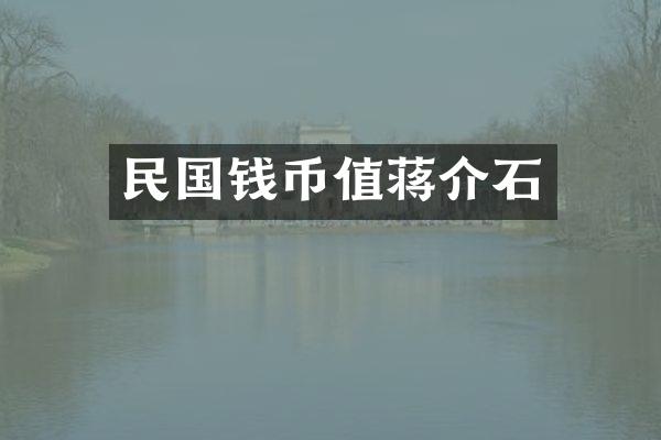 民国钱币值蒋介石