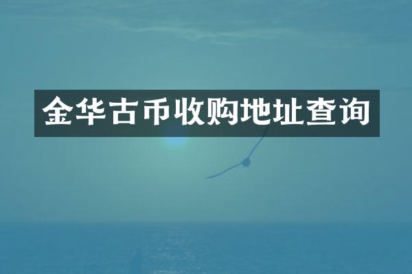 金华古币收购地址查询