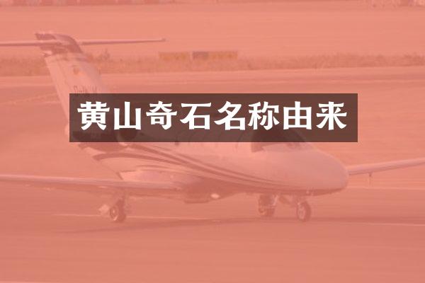 黄山奇石名称由来