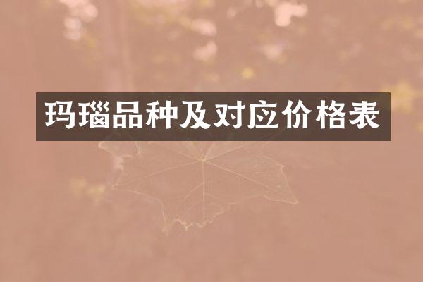 玛瑙品种及对应价格表