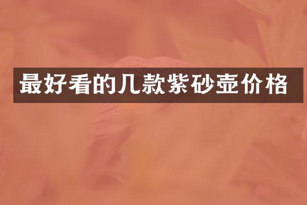 最好看的几款紫砂壶价格