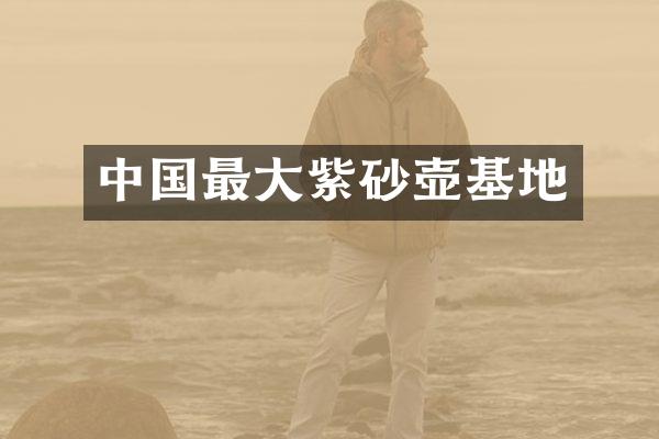 中国最大紫砂壶基地