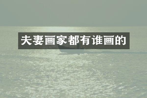 夫妻画家都有谁画的