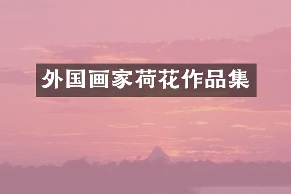 外国画家荷花作品集