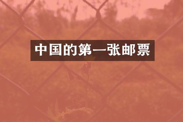中国的第一张邮票