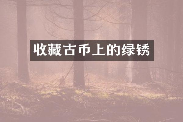 收藏古币上的绿锈