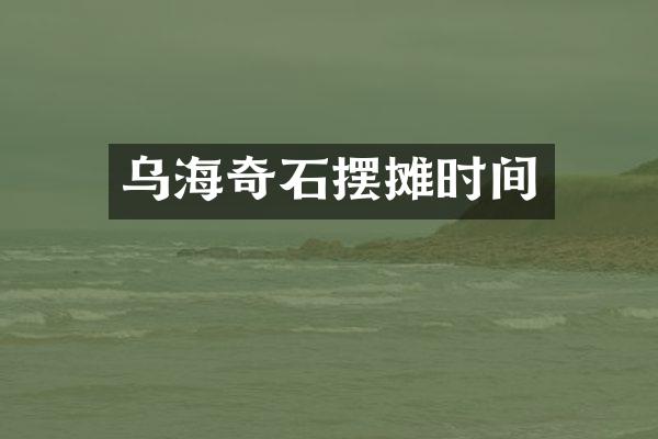 乌海奇石摆摊时间