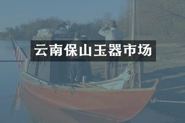 云南保山玉器市场