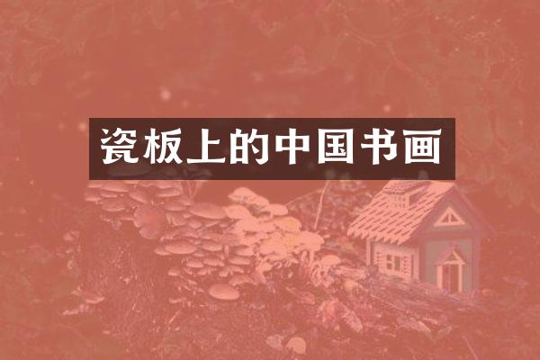 瓷板上的中国书画