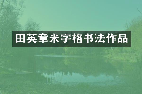 田英章米字格书法作品