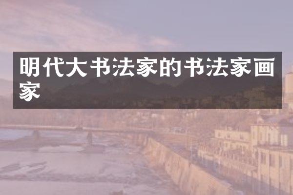 明代大书法家的书法家画家