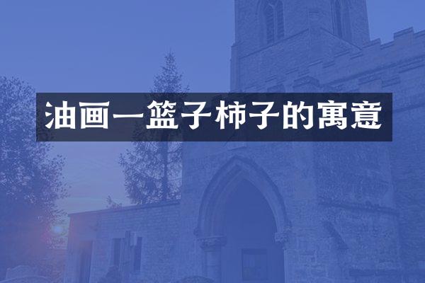 油画一篮子柿子的寓意
