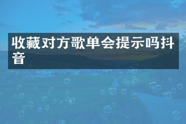 收藏对方歌单会提示吗抖音