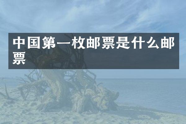 中国第一枚邮票是什么邮票