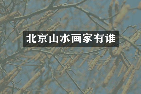 北京山水画家有谁