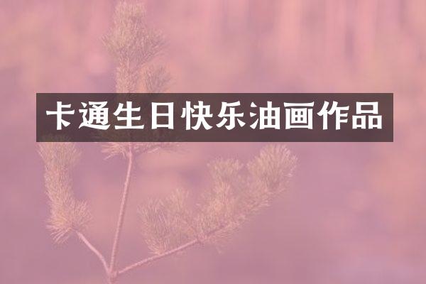 卡通生日快乐油画作品