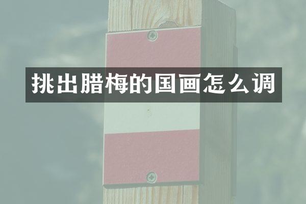 挑出腊梅的国画怎么调