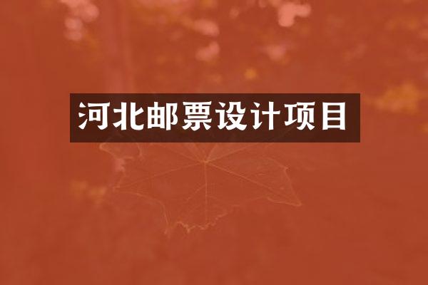 河北邮票设计项目