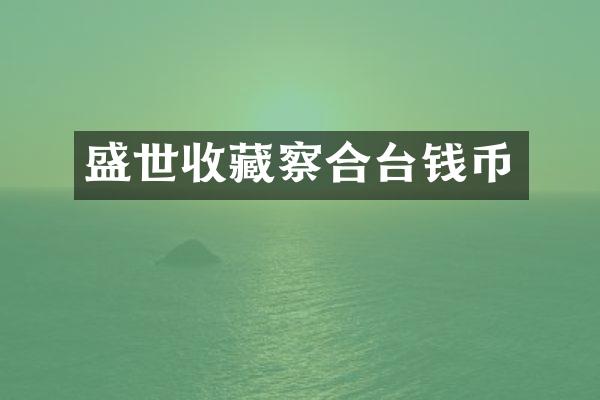 盛世收藏察合台钱币