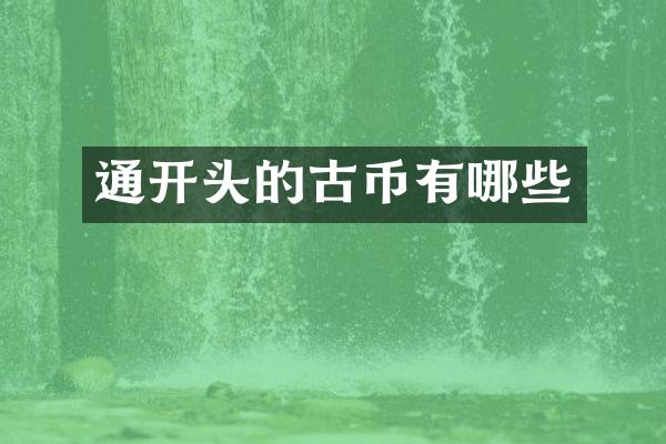 通开头的古币有哪些