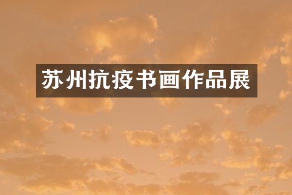苏州抗疫书画作品展