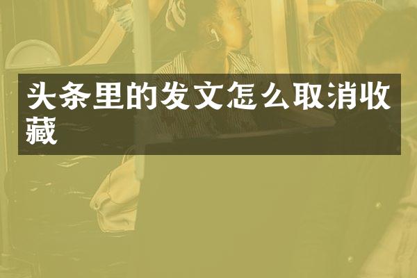头条里的发文怎么取消收藏