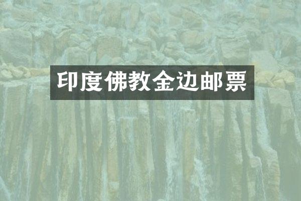 印度佛教金边邮票