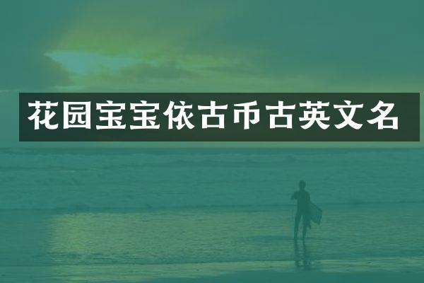 花园宝宝依古币古英文名