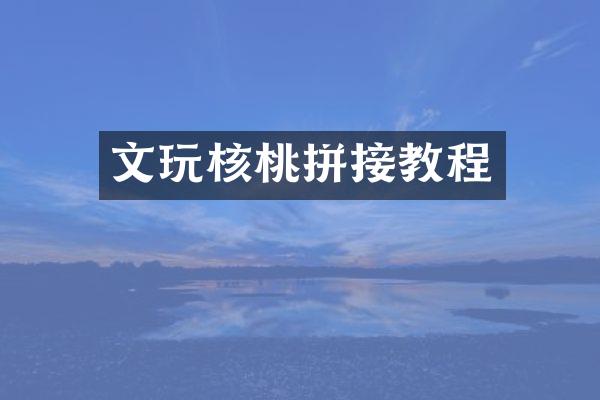 文玩核桃拼接教程