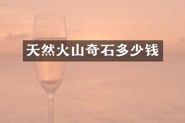 天然火山奇石多少钱