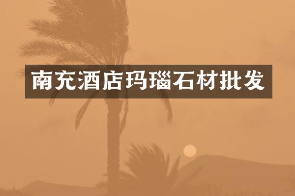 南充酒店玛瑙石材批发