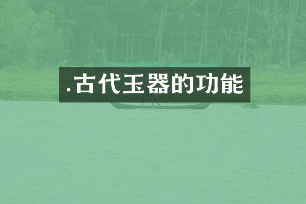 .古代玉器的功能