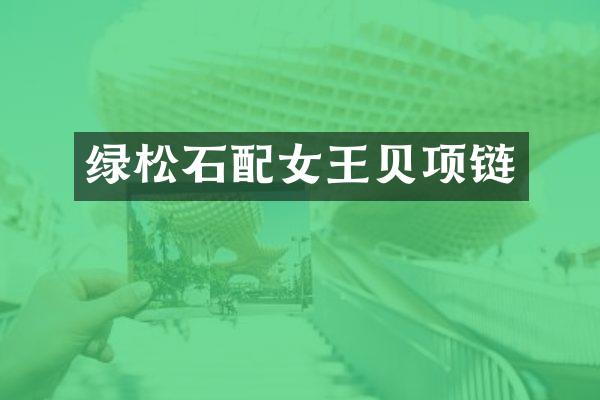 绿松石配女王贝项链