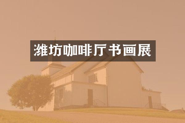 潍坊咖啡厅书画展