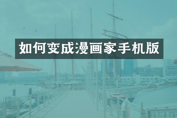 如何变成漫画家手机版